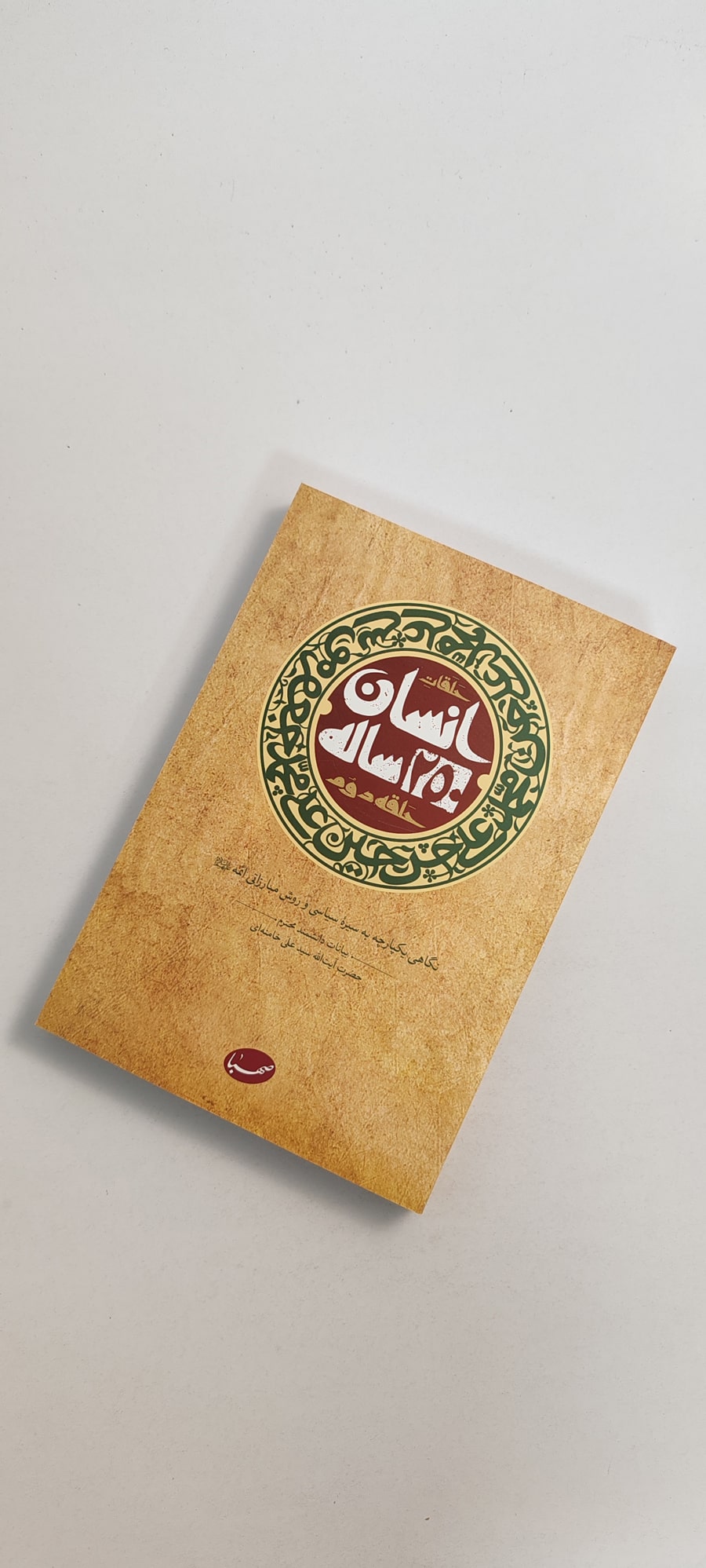 کتاب انسان ۲۵۰ ساله